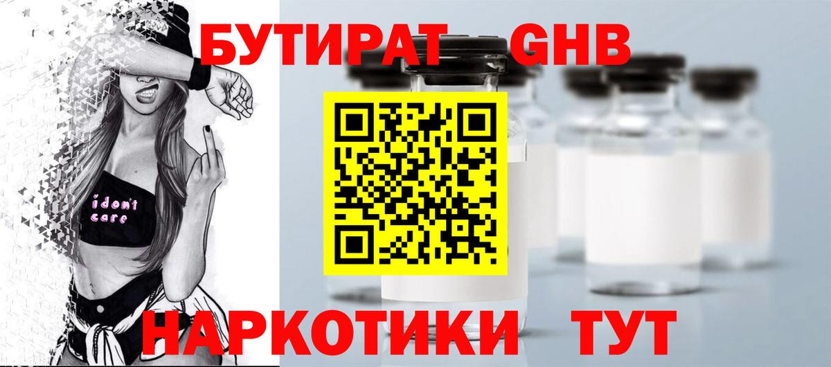 Стерлитамак  БУТИРАТ 1.4BDO  Вход с VPN 