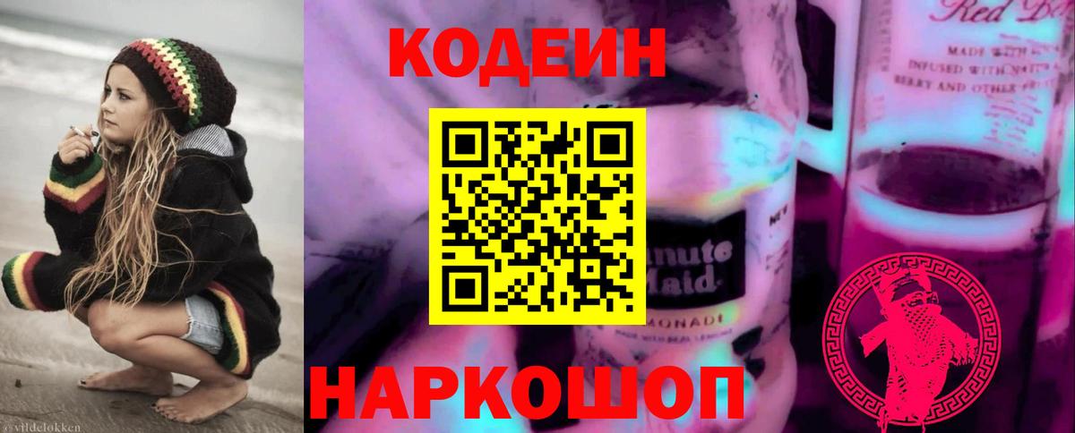 Кодеиновый сироп Lean Purple Drank Стерлитамак